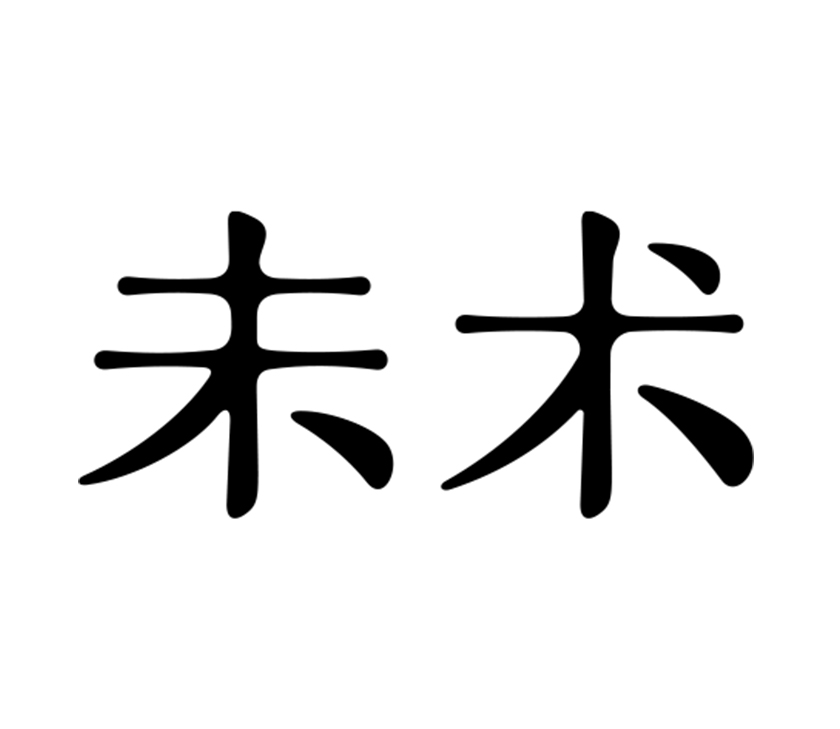 至道品牌logo